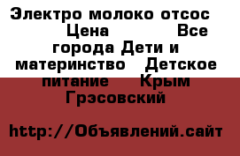 Электро молоко отсос Medela › Цена ­ 5 000 - Все города Дети и материнство » Детское питание   . Крым,Грэсовский